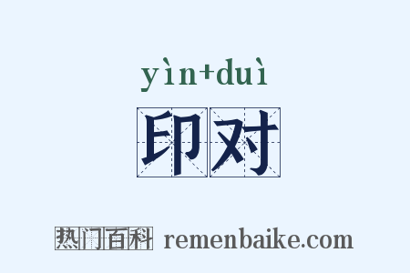 印对是什么意思的图片